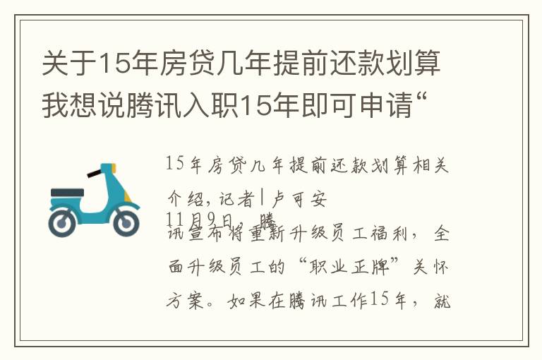 關(guān)于15年房貸幾年提前還款劃算我想說騰訊入職15年即可申請(qǐng)“提前退休”，員工會(huì)買賬嗎？