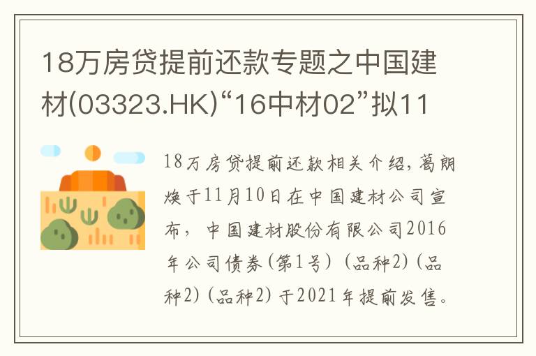 18萬房貸提前還款專題之中國建材(03323.HK)“16中材02”擬11月19日付息及摘牌