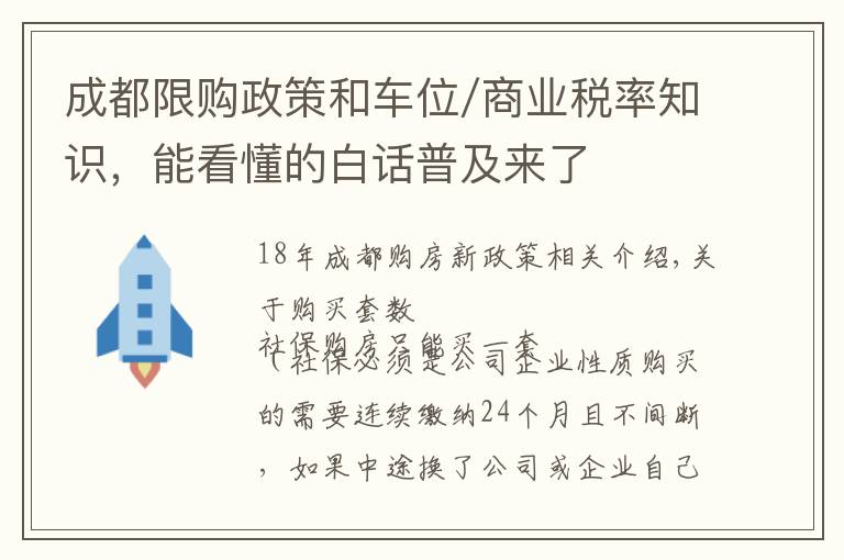 成都限購政策和車位/商業(yè)稅率知識，能看懂的白話普及來了