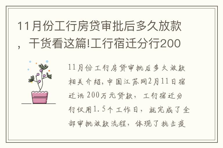 11月份工行房貸審批后多久放款，干貨看這篇!工行宿遷分行200萬元貸款36小時到賬