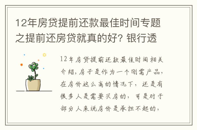 12年房貸提前還款最佳時(shí)間專題之提前還房貸就真的好? 銀行透露: 最好在這個(gè)“時(shí)間點(diǎn)”內(nèi)還