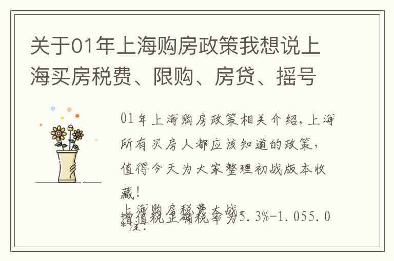 關(guān)于01年上海購房政策我想說上海買房稅費、限購、房貸、搖號政策大全！人手一份，一定用得上！