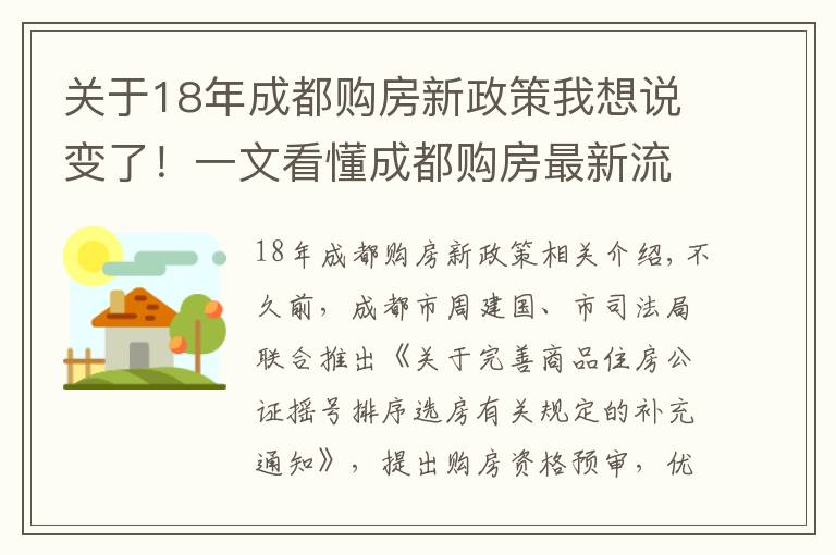 關(guān)于18年成都購(gòu)房新政策我想說(shuō)變了！一文看懂成都購(gòu)房最新流程