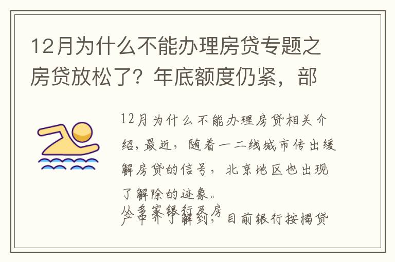 12月為什么不能辦理房貸專題之房貸放松了？年底額度仍緊，部分銀行明年1月或集中放款