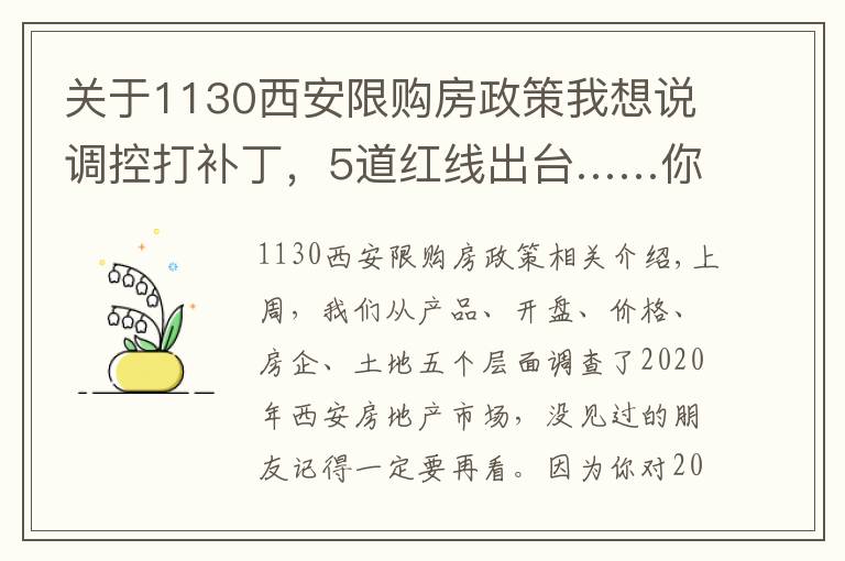 關(guān)于1130西安限購房政策我想說調(diào)控打補丁，5道紅線出臺……你還看不清樓市趨勢？