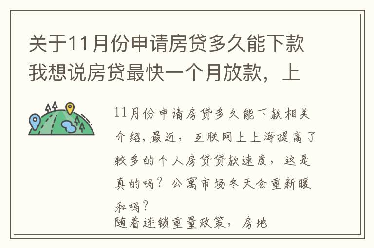 關(guān)于11月份申請(qǐng)房貸多久能下款我想說(shuō)房貸最快一個(gè)月放款，上海樓市終于回暖了？