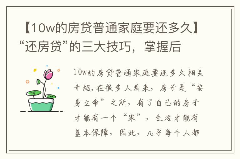 【10w的房貸普通家庭要還多久】“還房貸”的三大技巧，掌握后或能省出一輛車，銀行不會主動告知