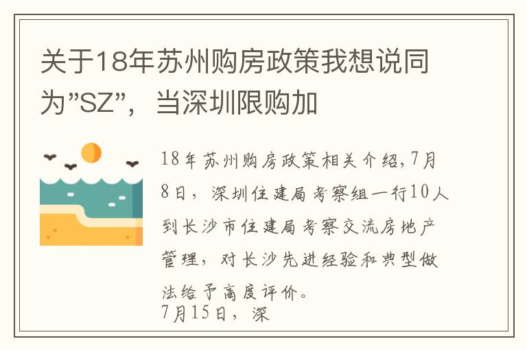 關(guān)于18年蘇州購房政策我想說同為"SZ"，當(dāng)深圳限購加碼，蘇州購房政策如何？