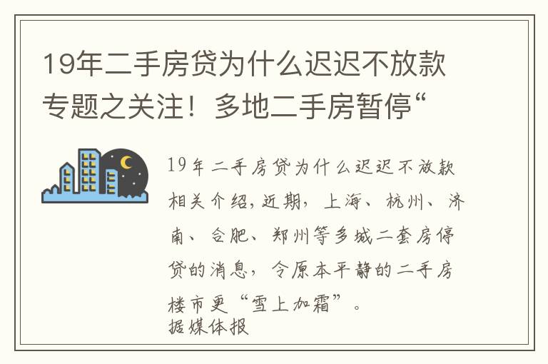 19年二手房貸為什么遲遲不放款專題之關(guān)注！多地二手房暫停“放貸”！長沙情況怎么樣？