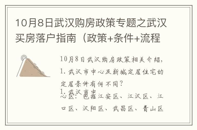 10月8日武漢購房政策專題之武漢買房落戶指南（政策+條件+流程+材料）以及個人買房心得