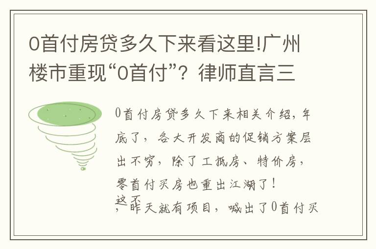 0首付房貸多久下來(lái)看這里!廣州樓市重現(xiàn)“0首付”？律師直言三大風(fēng)險(xiǎn)