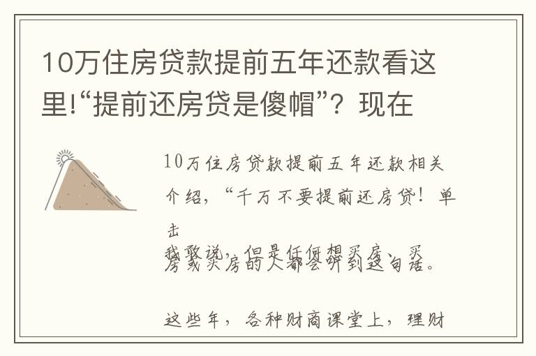 10萬住房貸款提前五年還款看這里!“提前還房貸是傻帽”？現(xiàn)在還信這句話的人，該醒醒了