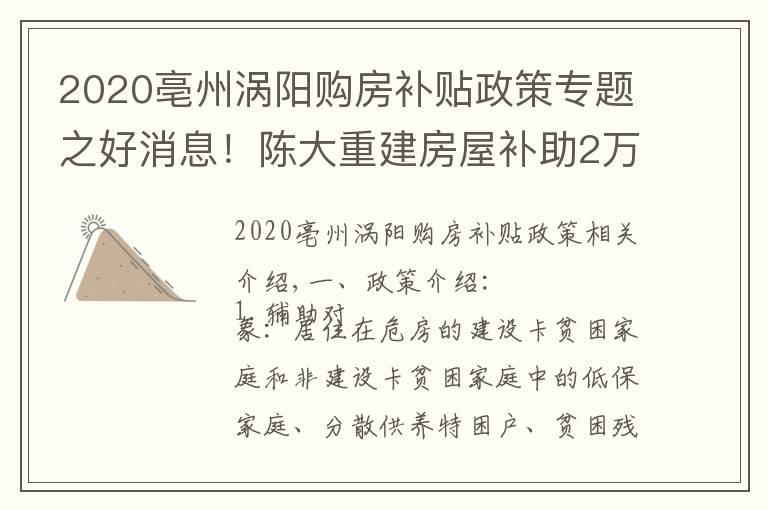 2020亳州渦陽(yáng)購(gòu)房補(bǔ)貼政策專題之好消息！陳大重建房屋補(bǔ)助2萬(wàn)5，修繕加固補(bǔ)助6千元！