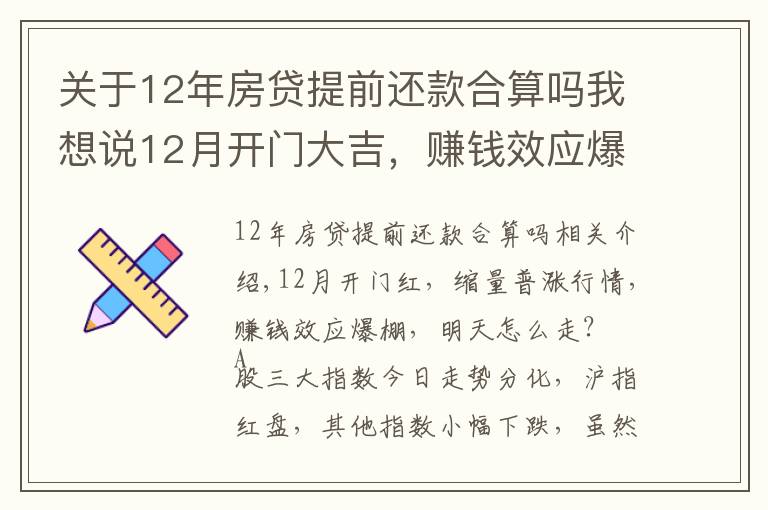 關于12年房貸提前還款合算嗎我想說12月開門大吉，賺錢效應爆棚，后續(xù)行情怎么走？