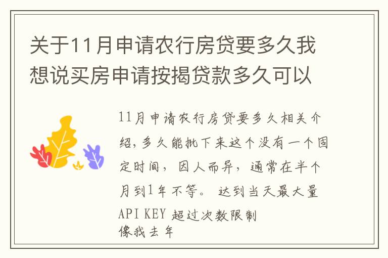 關(guān)于11月申請農(nóng)行房貸要多久我想說買房申請按揭貸款多久可以下來？