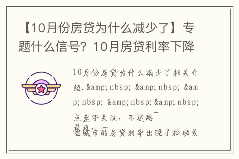 【10月份房貸為什么減少了】專題什么信號(hào)？10月房貸利率下降、多地放款速度加快…央行定調(diào)：維護(hù)房地產(chǎn)市場(chǎng)的健康發(fā)展