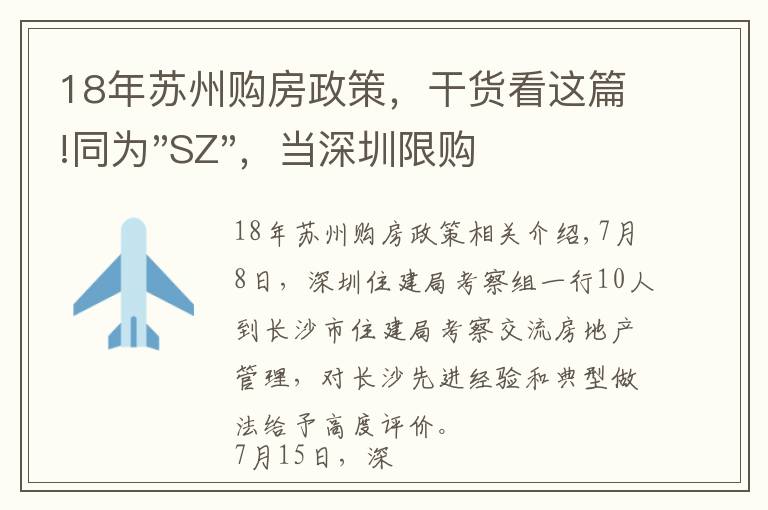 18年蘇州購房政策，干貨看這篇!同為"SZ"，當(dāng)深圳限購加碼，蘇州購房政策如何？