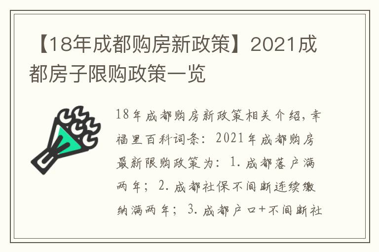 【18年成都購(gòu)房新政策】2021成都房子限購(gòu)政策一覽