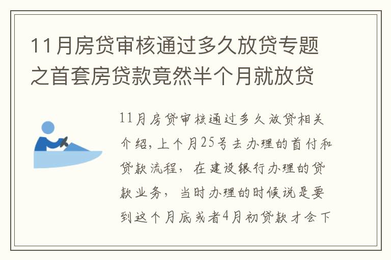 11月房貸審核通過多久放貸專題之首套房貸款竟然半個月就放貸了