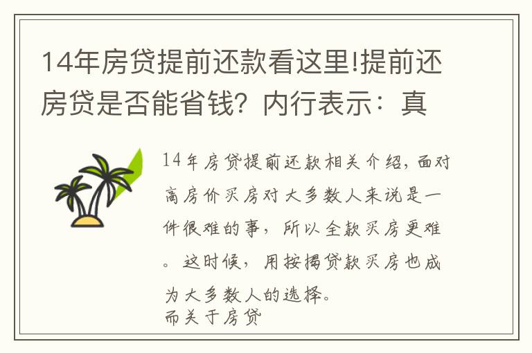 14年房貸提前還款看這里!提前還房貸是否能省錢(qián)？?jī)?nèi)行表示：真不一定劃算