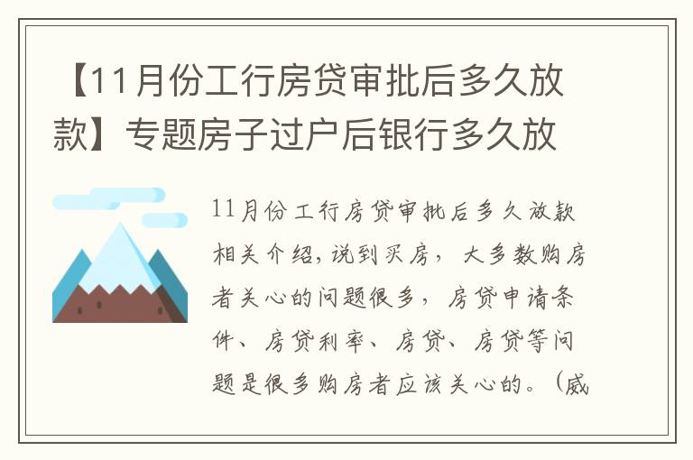 【11月份工行房貸審批后多久放款】專題房子過戶后銀行多久放款？這個時間內(nèi)必須完成放款