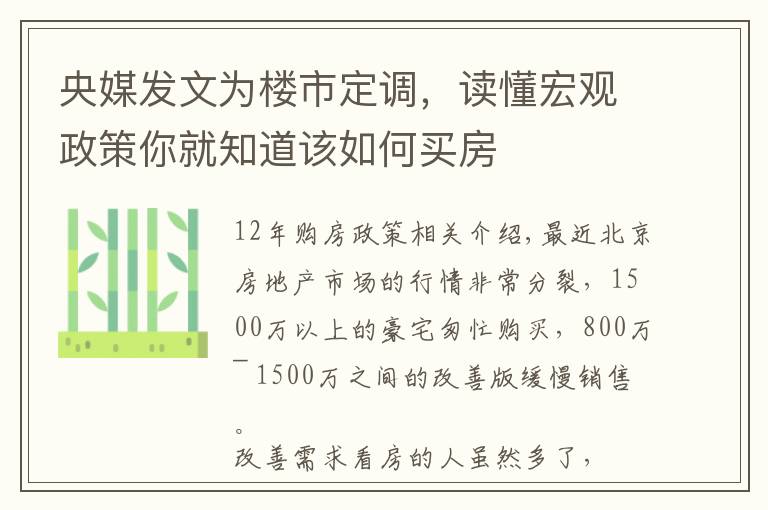 央媒發(fā)文為樓市定調(diào)，讀懂宏觀政策你就知道該如何買房