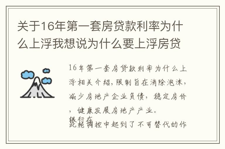 關(guān)于16年第一套房貸款利率為什么上浮我想說為什么要上浮房貸利率，銀行限貸房價就能下跌嗎？三點給予破解