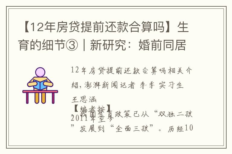 【12年房貸提前還款合算嗎】生育的細節(jié)③｜新研究：婚前同居會推遲婚后懷孕頭胎生育時間