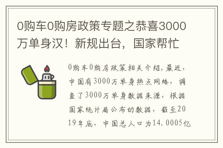 0購(gòu)車0購(gòu)房政策專題之恭喜3000萬(wàn)單身漢！新規(guī)出臺(tái)，國(guó)家?guī)兔γ搯?，結(jié)婚變得輕松