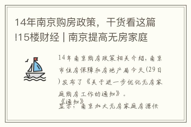 14年南京購房政策，干貨看這篇!15樓財經 | 南京提高無房家庭購房門檻，需2年無房、連繳12月城鎮(zhèn)社保