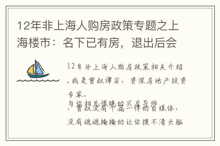 12年非上海人購(gòu)房政策專題之上海樓市：名下已有房，退出后會(huì)不會(huì)被限購(gòu)？答案看這里