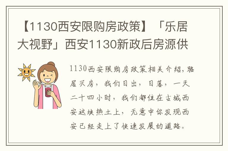 【1130西安限購房政策】「樂居大視野」西安1130新政后房源供應短缺 40天僅推4454套房