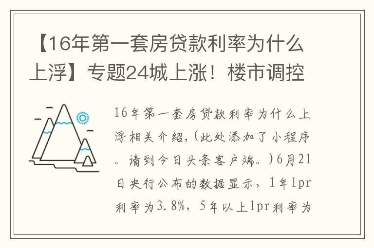 【16年第一套房貸款利率為什么上浮】專題24城上漲！樓市調(diào)控，為什么要上調(diào)首套房利率？