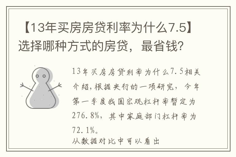 【13年買房房貸利率為什么7.5】選擇哪種方式的房貸，最省錢？