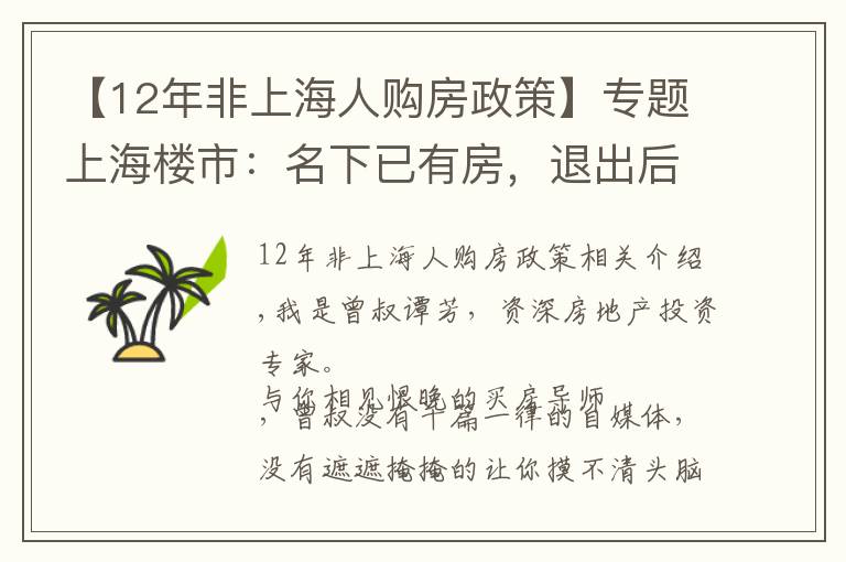 【12年非上海人購(gòu)房政策】專題上海樓市：名下已有房，退出后會(huì)不會(huì)被限購(gòu)？答案看這里