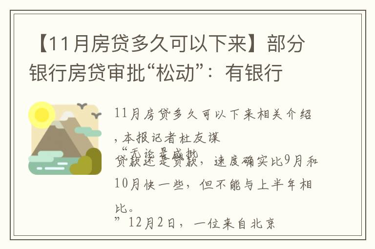 【11月房貸多久可以下來(lái)】部分銀行房貸審批“松動(dòng)”：有銀行一天即可批貸