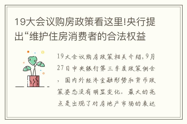 19大會議購房政策看這里!央行提出“維護(hù)住房消費(fèi)者的合法權(quán)益”，透露出什么信號？