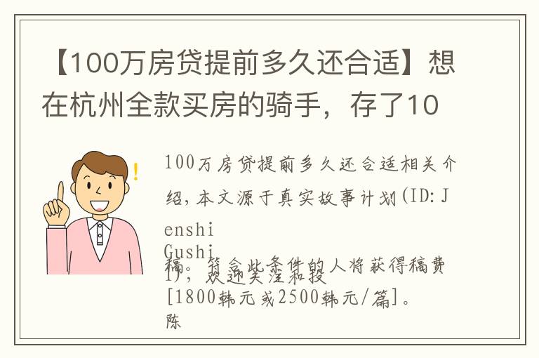 【100萬房貸提前多久還合適】想在杭州全款買房的騎手，存了100萬