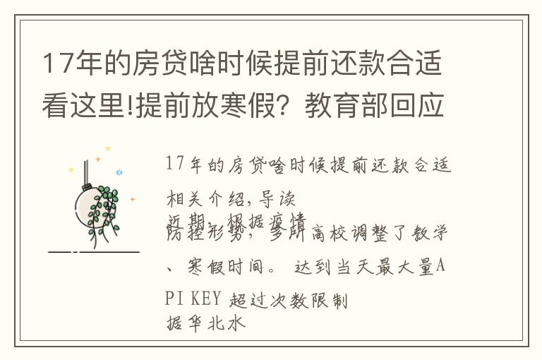 17年的房貸啥時候提前還款合適看這里!提前放寒假？教育部回應(yīng)了，這些高校已安排