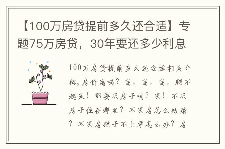 【100萬房貸提前多久還合適】專題75萬房貸，30年要還多少利息？銀行員工：懂得這三點，利息少一截