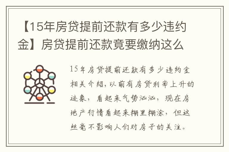 【15年房貸提前還款有多少違約金】房貸提前還款竟要繳納這么多違約金，不要不在意，還以為自己賺了