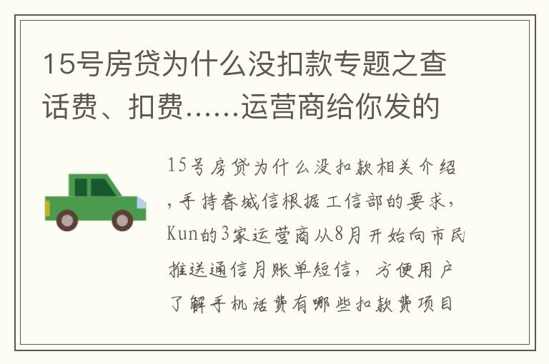 15號房貸為什么沒扣款專題之查話費、扣費……運營商給你發(fā)的月賬單短信 你關(guān)注沒？