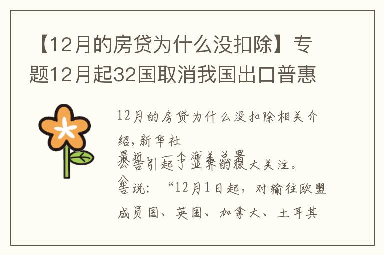 【12月的房貸為什么沒(méi)扣除】專題12月起32國(guó)取消我國(guó)出口普惠制待遇？系誤讀