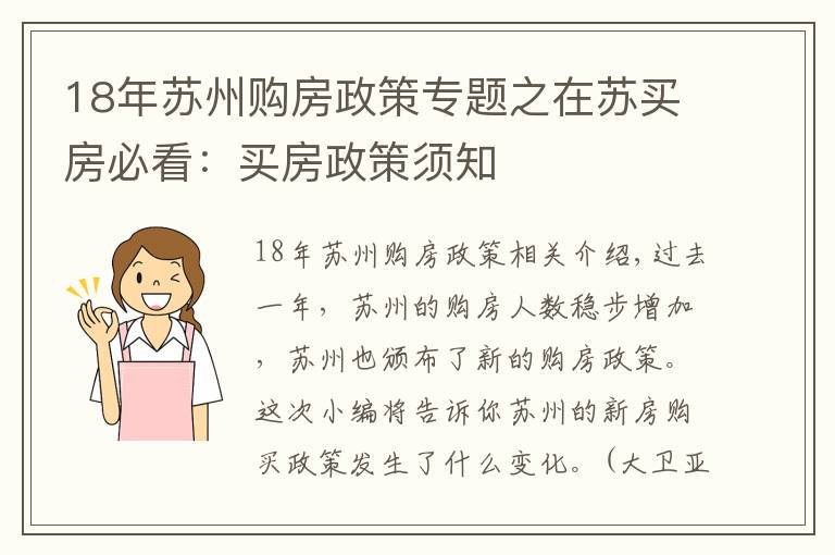 18年蘇州購房政策專題之在蘇買房必看：買房政策須知