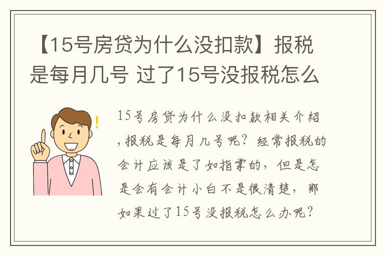 【15號房貸為什么沒扣款】報稅是每月幾號 過了15號沒報稅怎么辦