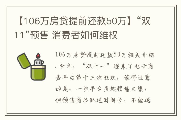 【106萬房貸提前還款50萬】“雙11”預(yù)售 消費者如何維權(quán)