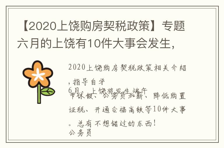 【2020上饒購(gòu)房契稅政策】專題六月的上饒有10件大事會(huì)發(fā)生，絕對(duì)與你息息相關(guān)！