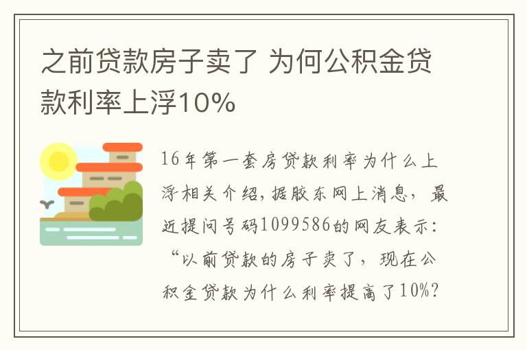 之前貸款房子賣了 為何公積金貸款利率上浮10%