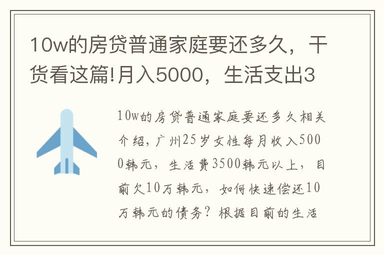 10w的房貸普通家庭要還多久，干貨看這篇!月入5000，生活支出3500，如何盡快還清10萬元的欠款？