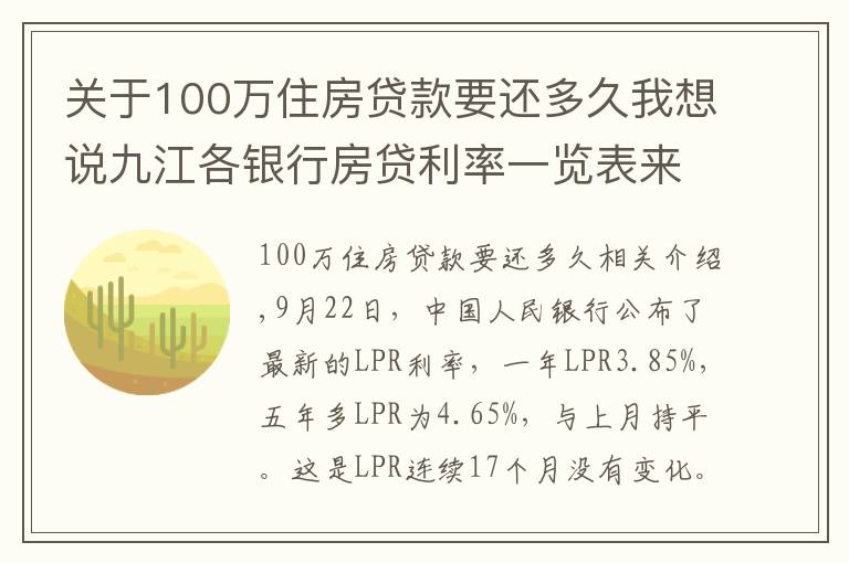 關(guān)于100萬住房貸款要還多久我想說九江各銀行房貸利率一覽表來了！買房必看